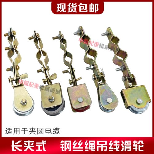 起重机钢丝绳电缆线吊线滑轮 电动吊车电缆线拖线滑车 长夹小滑车