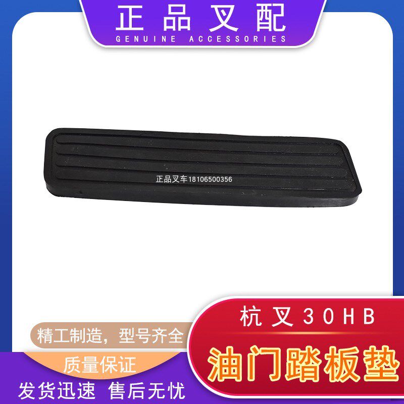 叉车油门踏板垫加速踏板防滑橡皮垫橡胶垫适用杭叉30HB叉车配套