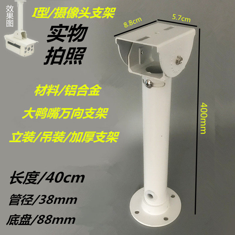 监控立杆支架监控摄像机护罩支架监控鸭嘴吊装支架铝合金支架40cm