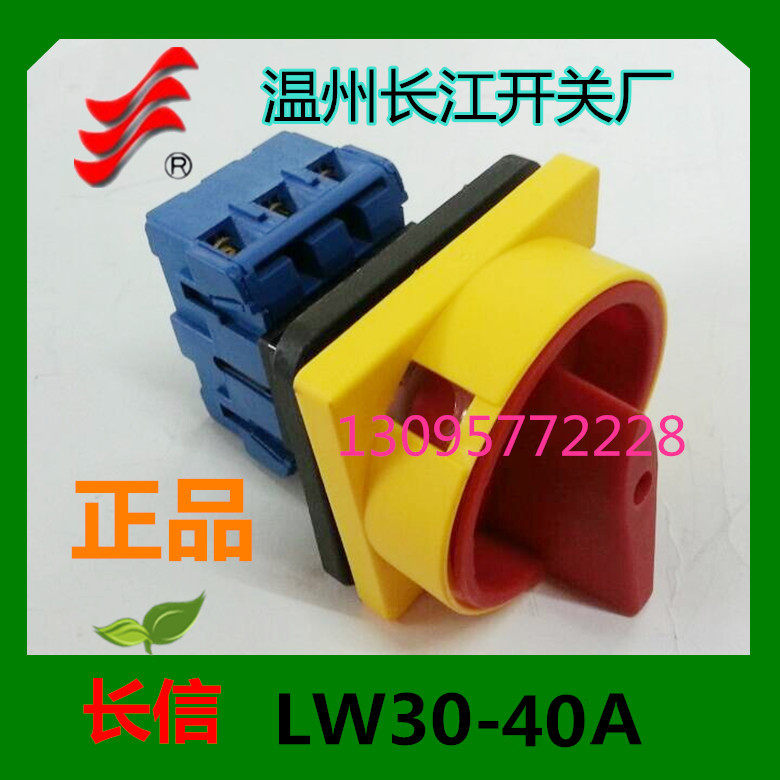正品【长信】万能转换开关LW30-40A 300010 负载段路开关温州长江 - 实物图