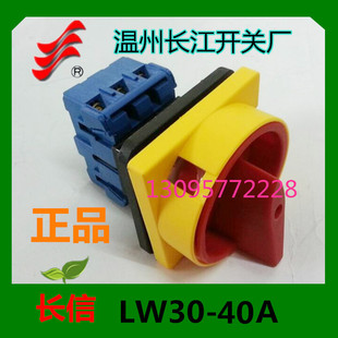 正品【长信】万能转换开关LW30-40A 300010 负载段路开关温州长江
