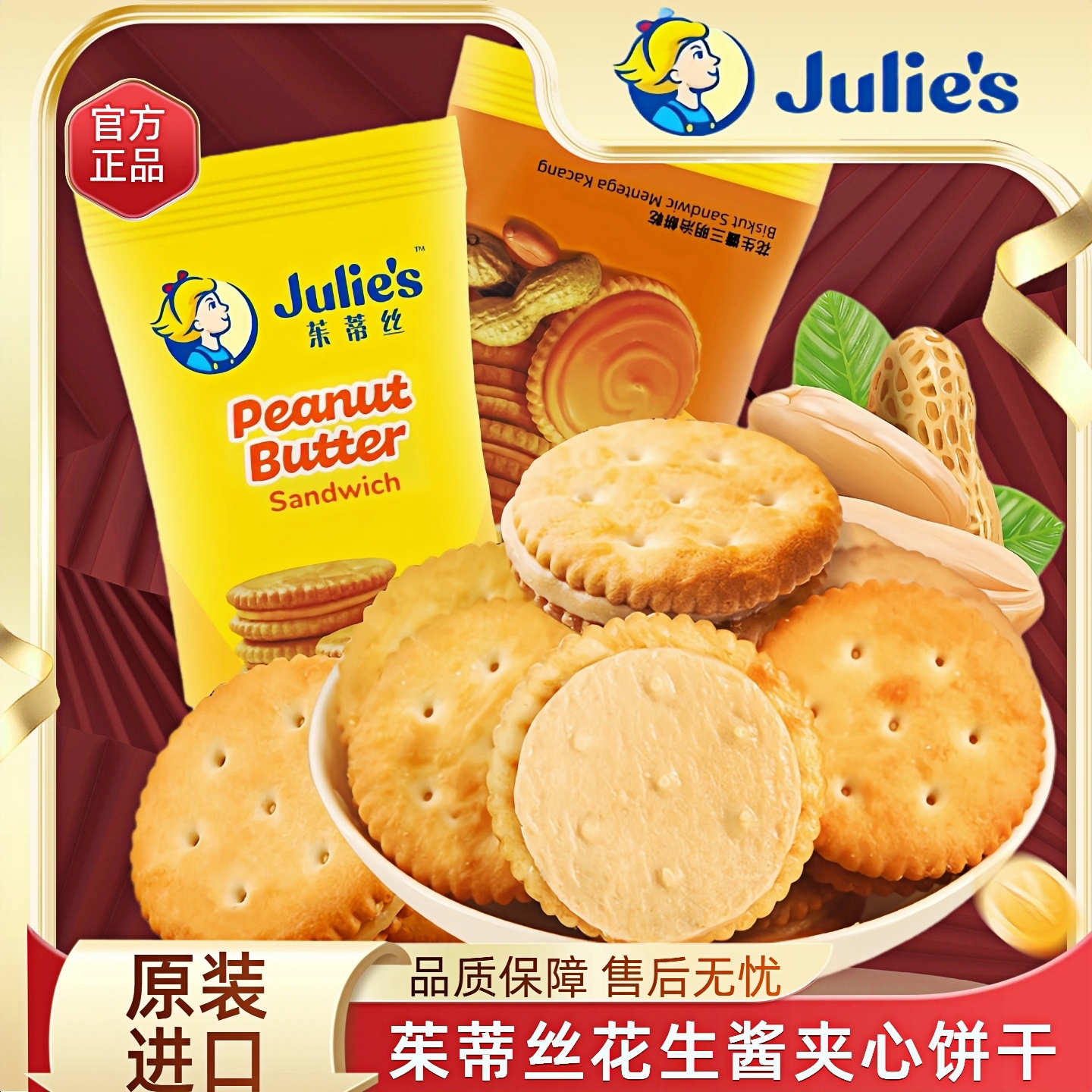 马来进口茱蒂丝花生酱乳酪夹心饼干苏打饼干5kg小包散称整箱