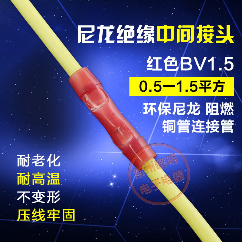 尼龙管型绝缘中间接头电线接线端子连接器冷压端头BV1.5红0.5-1.5