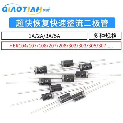 超快恢复 快速整流二极管HER104 1A/300V HER107/208/303/506直插