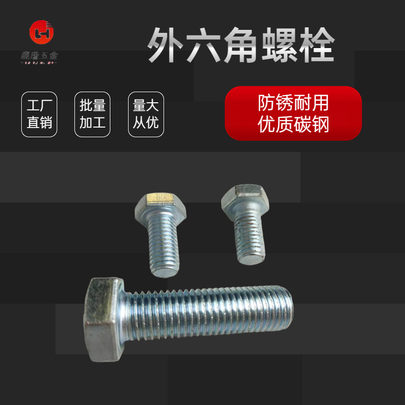 电镀蓝白锌4.8级外六角螺丝M8M10M12M14M16M18M20-M30螺杆螺钉