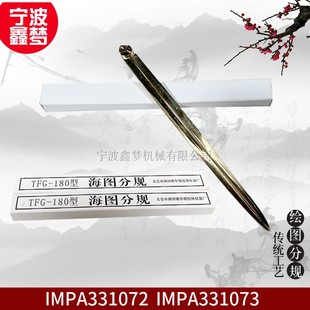 IMPA371012 航海圆规分规海图两脚规371013 TFG-180型绘海图分规
