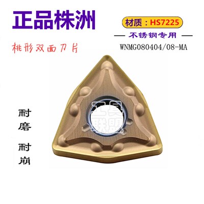 株洲哈德数控车刀片双面古同色WNMG080404 08-MA HS7225不锈钢刀