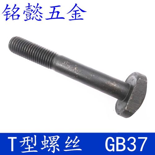 T型螺丝/8.8级T型螺栓/T型螺栓/ GB37 /M12X50-M12X120 20只1包