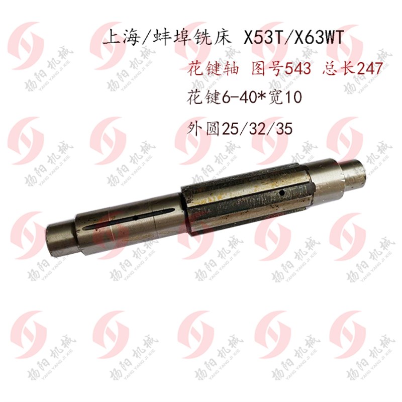 上海机床/蚌埠铣床X53T/X63WT 花键轴543 轴 总长247 6-40*10 轴