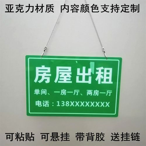 亚克力出租房公寓招租挂牌店铺出售旺铺转让电话温馨提示标识定制