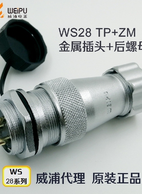 威浦航空插头插座WS28-2-3-4-7-8-9-10-12-16-17-20-24-26芯TP+ZM