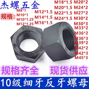 M45 细牙反牙六角螺母高强度10级左牙细扣罗母GB6171