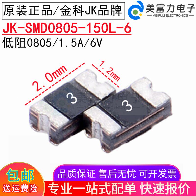 0805/1.5A/6V JK-SMD0805-150L-6低阻丝印E PPTC自恢复保险丝金科