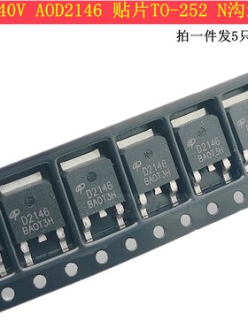 54A/40V AOD2146 贴片TO-252 N沟道 MOS(场效应管)D2146大芯片