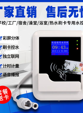 水控机刷卡出水学校浴室自来水龙头淋浴洗澡扫码预付费IC智能水表