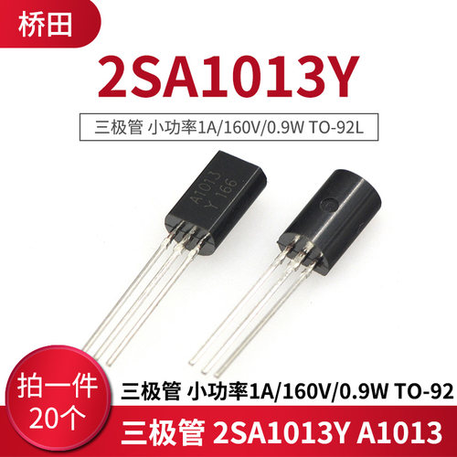 三极管 2SA1013Y A1013 小功率1A/160V/0.9W TO-92L(20只)