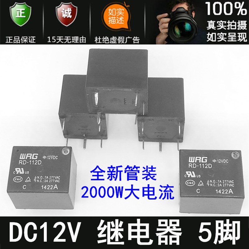 DC12V继电器112D电脑饭煲高压锅豆浆机消毒柜 全新管装大电流5脚