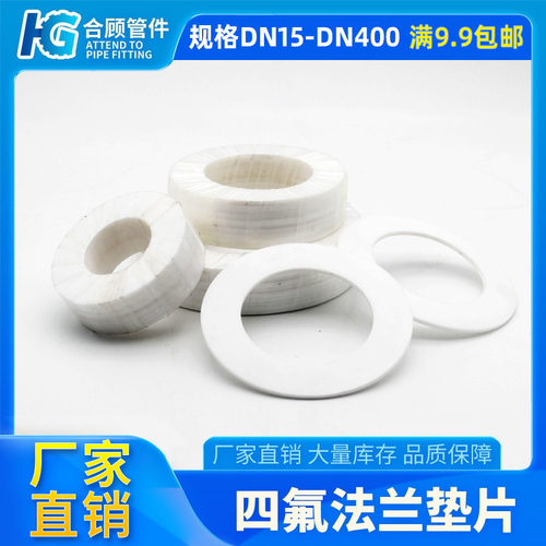 法兰四氟垫片垫聚四氟乙烯DN15/20/25/32/40/50/65/80/100垫片