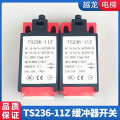 电梯开关/ZR/ZS/TR/TS-236-11Z/231/缓冲器/涨绳/安全钳/限位开关