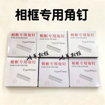 特价角钉 王斌线条专用角钉十字绣框角钉 软木角钉