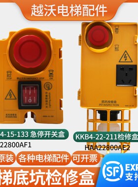 电梯底坑检修盒箱适用奥的斯HAA22800AE2/AF1/KKB4-22-211/15-133