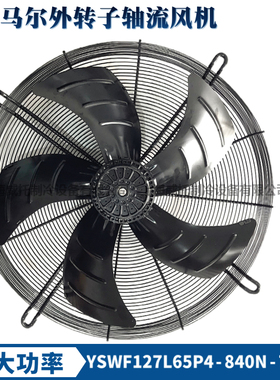正品马尔风机YSWF127L65P4-840N-710S大功率380V空压机散热排风扇