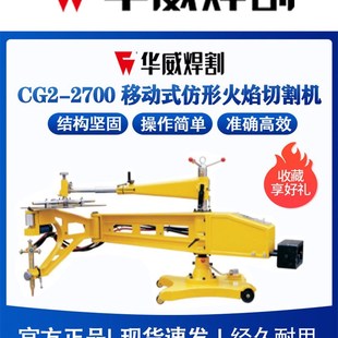 上海华威CG2 2700移动火焰半自动彷形切割机等离子两用乙炔丙烷
