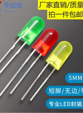 LED发光二极管F5/5mm圆头短脚无边带色 白光红蓝绿黄 直插LED灯珠