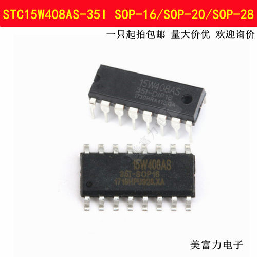 STC15W408AS-35I  SOP-16/SOP-20/SOP-28/DIP-16 单片机 全新现货