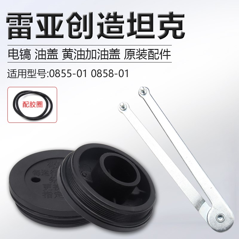 配雷亚创造坦克0855-01/0858-01电镐油盖电锤齿轮箱油盖扳手配件