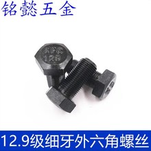 12.9级细牙外六角螺丝高强度细扣GB5786M14X1.25*25-M14*1.25*120