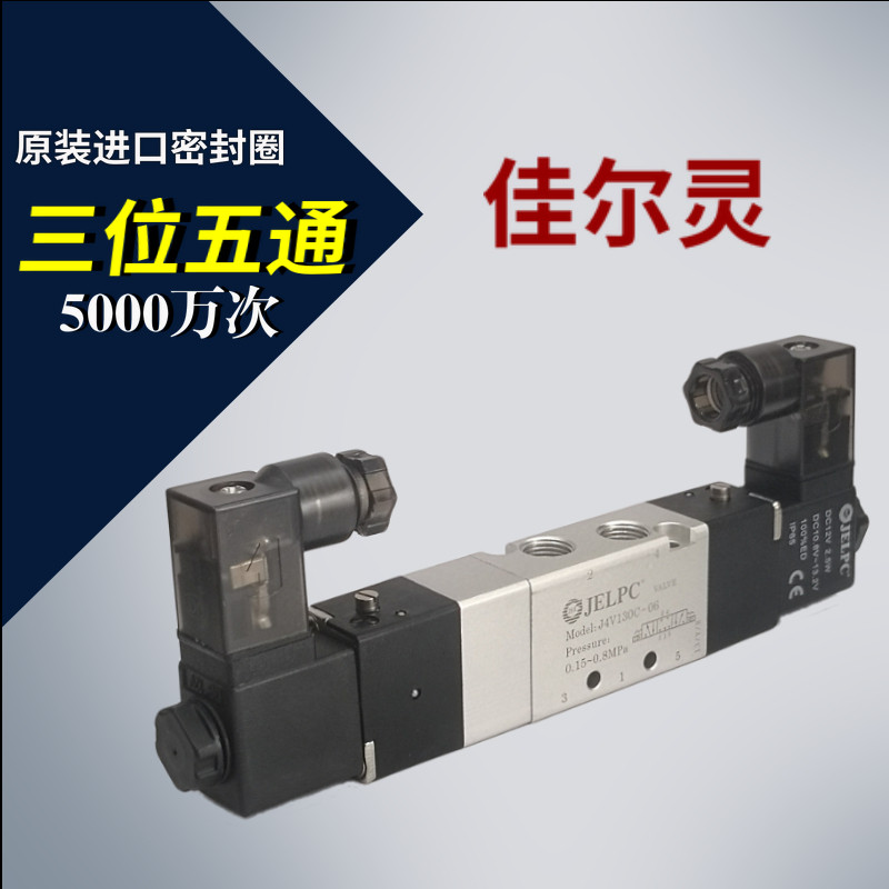 正品JELPC佳尔灵三位五通电磁阀4V130-06 气动控制阀4v130-06