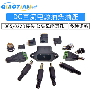 2.5 2.1 3.5MM公头母座圆孔 022B接头5.5 DC直流电源插头插座005