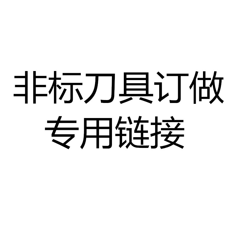 非标铣刀订做专用链接非标硬质合金钨钢系列不支持退换货订做链接