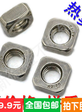 201/304不锈钢四方螺母\方型方形螺帽四方螺帽 M4M5M6M8M10DIN557
