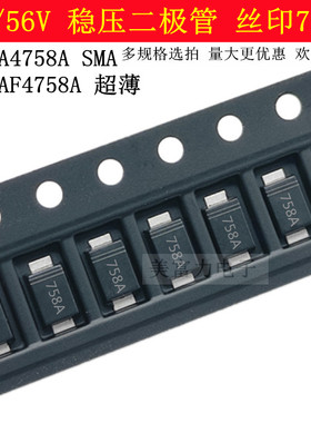 1SMA4758A/1SMAF4758A 1W稳压二极管 56V/1W SMA/SMAF 丝印758A