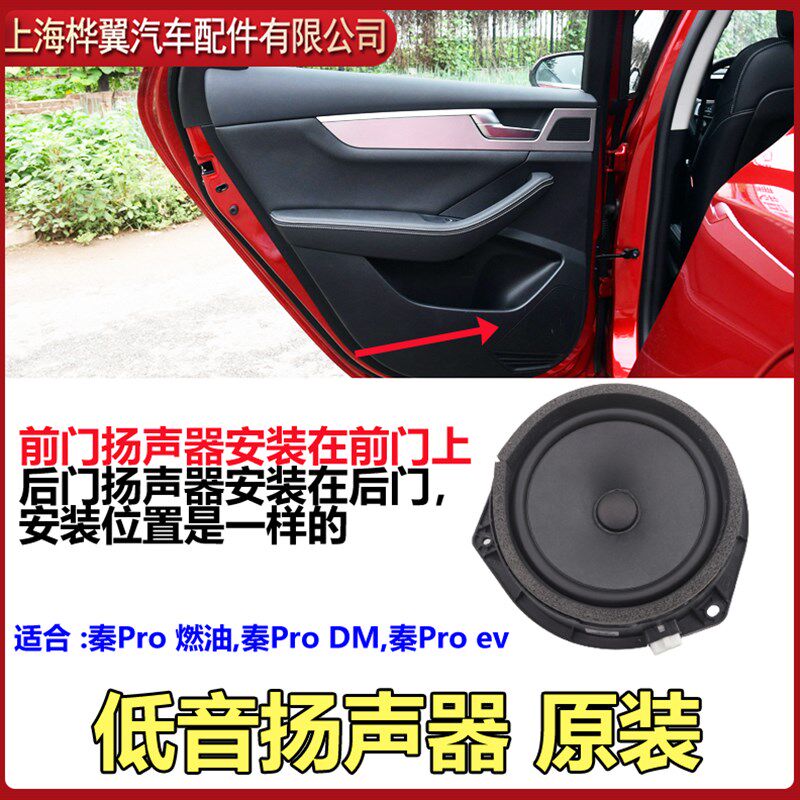 比亚迪秦PRO车门扬声器DM EV车门喇叭汽车音响低音扬声器原装配件