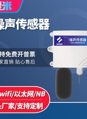 工业级噪声传感器噪音检测仪4g智能车间工地环境监测高精度分贝计