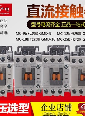 MC-9b MC-12b MC-18b MC-25b代GMD-9-12-18-25新款LS 直流接触器