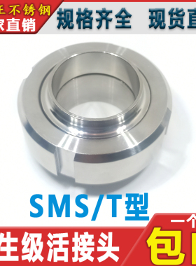304卫生级SMS活接头圆螺纹焊接对焊T型油任活结 不锈钢由壬 38 51