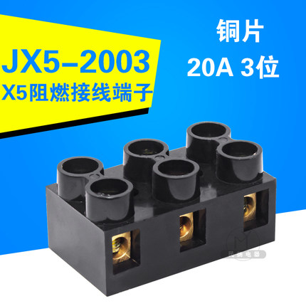 JX5-2003 X5-1002 接线端子10A/20A 接线排 铜连接条 黑色阻燃