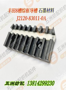 适用于丰田织机8槽综框导轨导槽塑料挡板J2120-83011-0A石墨材料