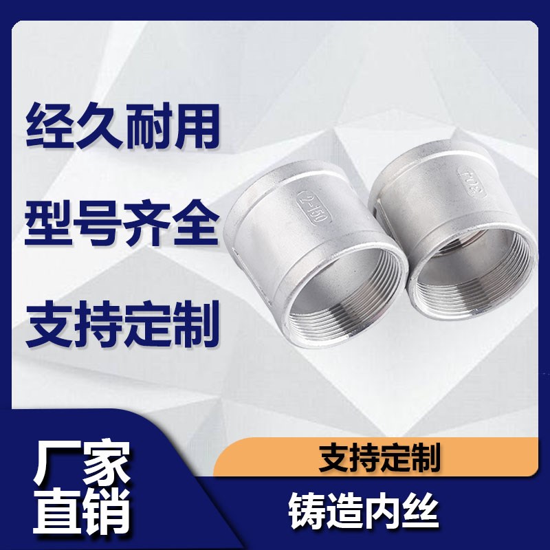 201/304不锈钢内丝直接316L精铸内丝管箍铸造内螺纹直接头4分6分