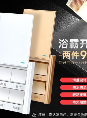 四开浴霸开关4灯卫生间取暖器暖风机控制面板家用浴室厕所四合一