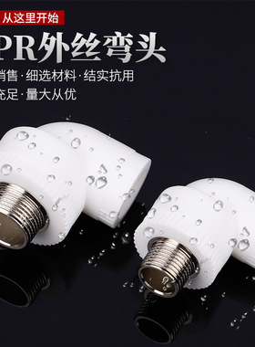 家装加厚热熔PPR外丝牙90度弯头冷热水管接头不锈钢外丝螺纹配件