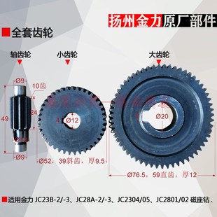 扬州金力JC28A 3磁力钻齿轮大小齿轮轴齿轮配件 2磁座钻齿轮JC28A