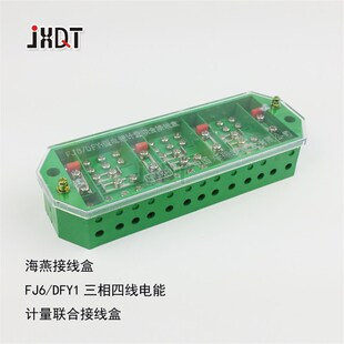 型 接线盒 FJ6 DFY1 联合接线盒 三相四线电能计量盒