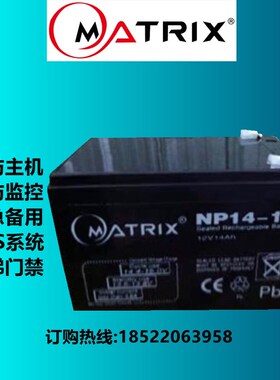 矩阵MATRIX蓄电池12V14AH NP14-12报警器主机/消防后备UPS电源用