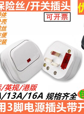 家用电源10A三插16A空调带开关带保险丝英规港版13A方形插头方脚3
