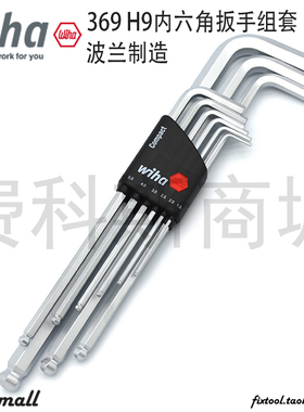 德国Wiha威汉公制加长球头内六角扳手369 H9套装组01418
